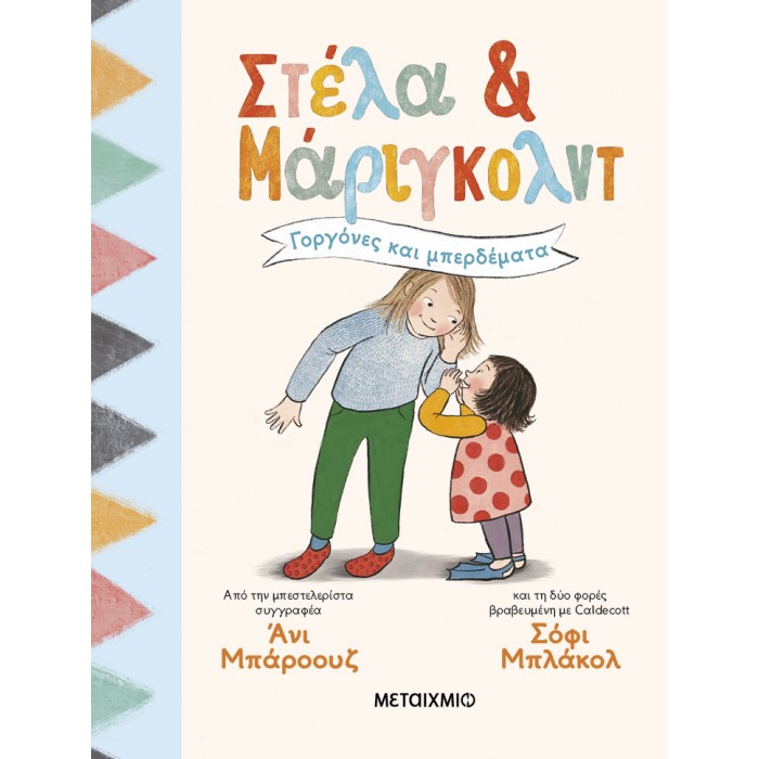 ΣΤΕΛΑ ΚΑΙ ΜΑΡΙΓΚΟΛΝΤ 2: ΓΟΡΓΟΝΕΣ ΚΑΙ ΜΠΕΡΔΕΜΑΤΑ
