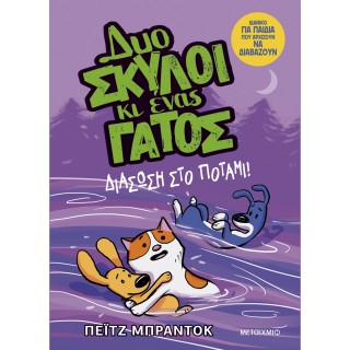 ΔΥΟ ΣΚΥΛΟΙ ΚΙ ΕΝΑΣ ΓΑΤΟΣ 3: ΔΙΑΣΩΣΗ ΣΤΟ ΠΟΤΑΜΙ!