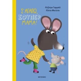 Σ'ΑΓΑΠΩ ΣΟΥΠΕΡ ΜΑΜΑ Σ'ΑΓΑΠΩ ΣΟΥΠΕΡ ΜΑΜΑ