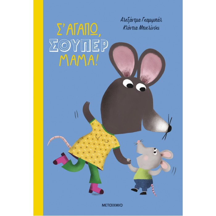 Σ'ΑΓΑΠΩ ΣΟΥΠΕΡ ΜΑΜΑ Σ'ΑΓΑΠΩ ΣΟΥΠΕΡ ΜΑΜΑ