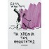 ΤΑ ΧΡΟΝΙΑ ΤΗΣ ΑΘΩΟΤΗΤΑΣ 