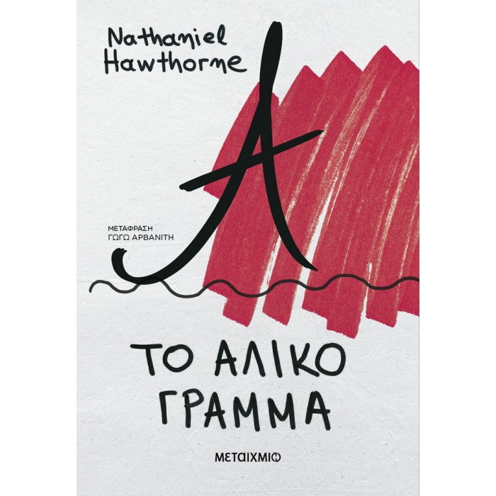 ΤΟ ΑΛΙΚΟ ΓΡΑΜΜΑ ΤΟ ΑΛΙΚΟ ΓΡΑΜΜΑ