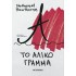 ΤΟ ΑΛΙΚΟ ΓΡΑΜΜΑ