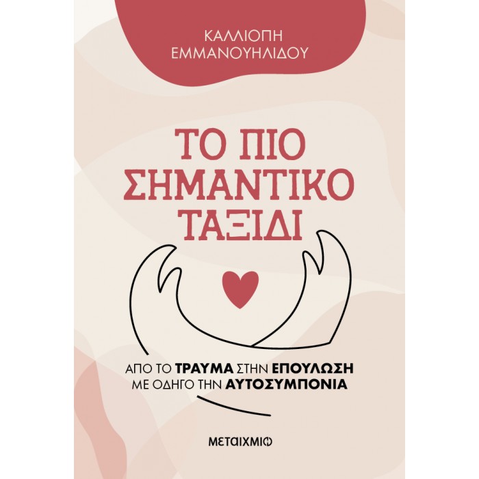 ΤΟ ΠΙΟ ΣΗΜΑΝΤΙΚΟ ΤΑΞΙΔΙ ΤΟ ΠΙΟ ΣΗΜΑΝΤΙΚΟ ΤΑΞΙΔΙ