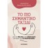 ΤΟ ΠΙΟ ΣΗΜΑΝΤΙΚΟ ΤΑΞΙΔΙ