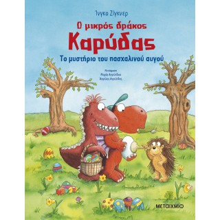Ο ΜΙΚΡΟΣ ΔΡΑΚΟΣ ΚΑΡΥΔΑΣ: ΤΟ ΜΥΣΤΗΡΙΟ ΤΟΥ ΠΑΣΧΑΛΙΝΟΥ ΑΥΓΟΥ