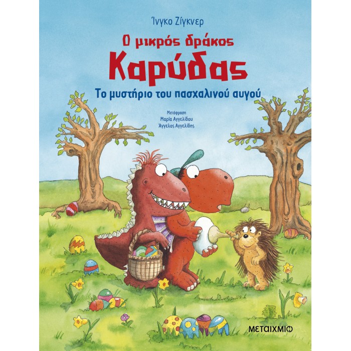 Ο ΜΙΚΡΟΣ ΔΡΑΚΟΣ ΚΑΡΥΔΑΣ: ΤΟ ΜΥΣΤΗΡΙΟ ΤΟΥ ΠΑΣΧΑΛΙΝΟΥ ΑΥΓΟΥ
