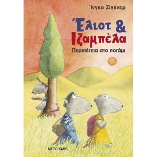 ΕΛΙΟΤ ΚΑΙ ΙΖΑΜΠΕΛ 1: ΠΕΡΙΠΕΤΕΙΑ ΣΤΟ ΠΟΤΑΜΙ