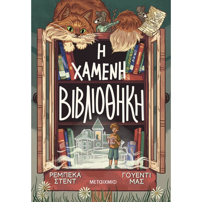 Η ΧΑΜΕΝΗ ΒΙΒΛΙΟΘΗΚΗ 