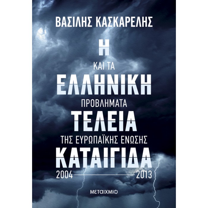 Η ΕΛΛΗΝΙΚΗ ΤΕΛΕΙΑ ΚΑΤΑΙΓΙΔΑ ΚΑΙ ΤΑ ΠΡΟΒΛΗΜΑΤΑ ΤΗΣ ΕΥΡΩΠΑΙΚΗΣ ΕΝΩΣΗΣ 2004-2013 Η ΕΛΛΗΝΙΚΗ ΤΕΛΕΙΑ ΚΑΤΑΙΓΙΔΑ ΚΑΙ ΤΑ ΠΡΟΒΛΗΜΑΤΑ ΤΗΣ ΕΥΡΩΠΑΙΚΗΣ ΕΝΩΣΗΣ 2004-2013