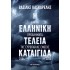 Η ΕΛΛΗΝΙΚΗ ΤΕΛΕΙΑ ΚΑΤΑΙΓΙΔΑ ΚΑΙ ΤΑ ΠΡΟΒΛΗΜΑΤΑ ΤΗΣ ΕΥΡΩΠΑΙΚΗΣ ΕΝΩΣΗΣ 2004-2013