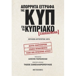 ΑΠΟΡΡΗΤΑ ΕΓΓΡΑΦΑ ΤΗΣ ΚΥΠ ΓΙΑ ΤΟ ΚΥΡΠΙΑΚΟ