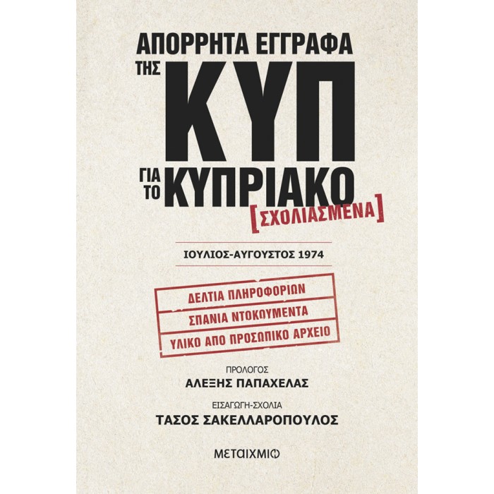 ΑΠΟΡΡΗΤΑ ΕΓΓΡΑΦΑ ΤΗΣ ΚΥΠ ΓΙΑ ΤΟ ΚΥΡΠΙΑΚΟ ΑΠΟΡΡΗΤΑ ΕΓΓΡΑΦΑ ΤΗΣ ΚΥΠ ΓΙΑ ΤΟ ΚΥΡΠΙΑΚΟ