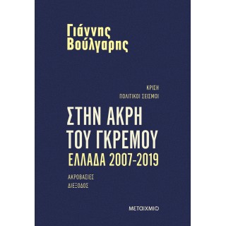 ΣΤΗΝ ΑΚΡΗ ΤΟΥ ΓΚΡΕΜΟΥ- ΕΛΛΑΔΑ 2007-2019