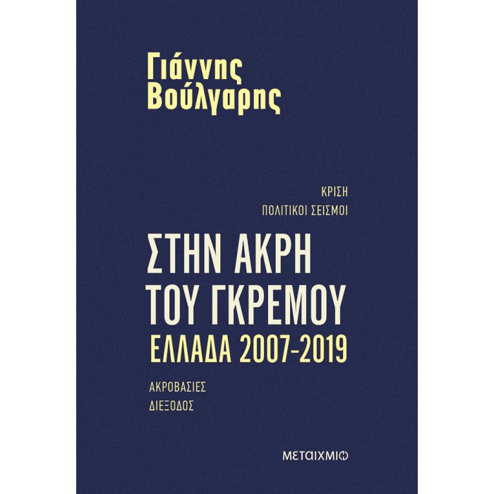 ΣΤΗΝ ΑΚΡΗ ΤΟΥ ΓΚΡΕΜΟΥ- ΕΛΛΑΔΑ 2007-2019 ΣΤΗΝ ΑΚΡΗ ΤΟΥ ΓΚΡΕΜΟΥ- ΕΛΛΑΔΑ 2007-2019