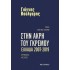 ΣΤΗΝ ΑΚΡΗ ΤΟΥ ΓΚΡΕΜΟΥ- ΕΛΛΑΔΑ 2007-2019