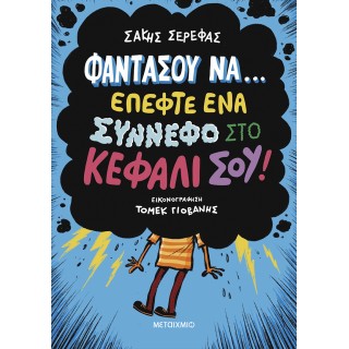 ΦΑΝΤΑΣΟΥ ΝΑ...ΕΠΕΦΤΕ ΕΝΑ ΣΥΝΝΕΦΟ ΣΤΟ ΚΕΦΑΛΙ ΣΟΥ!