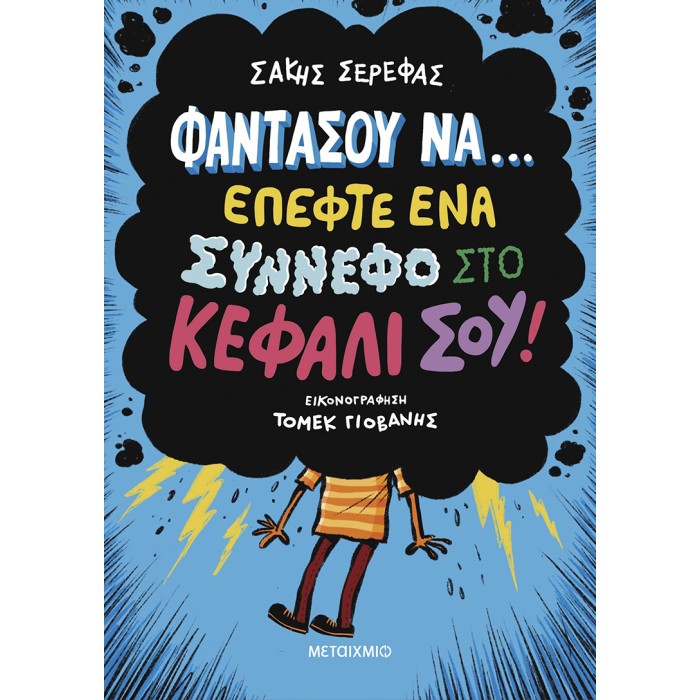 ΦΑΝΤΑΣΟΥ ΝΑ...ΕΠΕΦΤΕ ΕΝΑ ΣΥΝΝΕΦΟ ΣΤΟ ΚΕΦΑΛΙ ΣΟΥ! ΦΑΝΤΑΣΟΥ ΝΑ...ΕΠΕΦΤΕ ΕΝΑ ΣΥΝΝΕΦΟ ΣΤΟ ΚΕΦΑΛΙ ΣΟΥ!