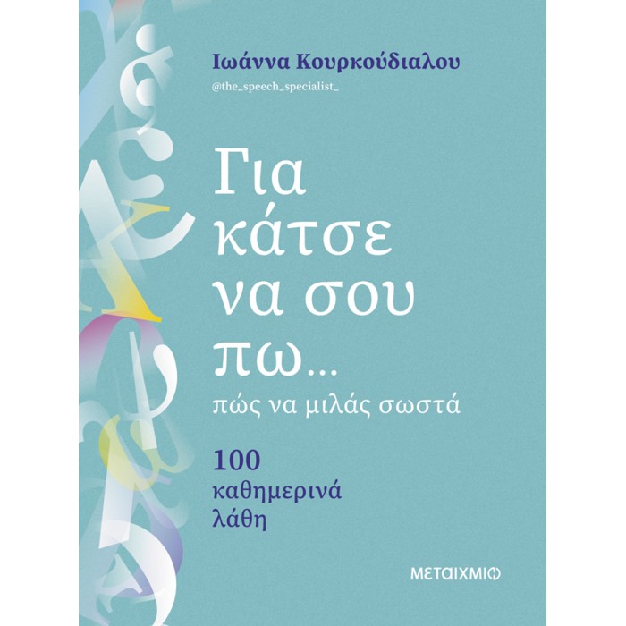 ΓΙΑ ΚΑΤΣΕ ΝΑ ΣΟΥ ΠΩ...ΠΩΣ ΝΑ ΜΙΛΑΣ ΣΩΣΤΑ ΓΙΑ ΚΑΤΣΕ ΝΑ ΣΟΥ ΠΩ...ΠΩΣ ΝΑ ΜΙΛΑΣ ΣΩΣΤΑ