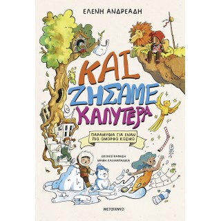 ΚΑΙ ΖΗΣΑΜΕ ΚΑΛΥΤΕΡΑ