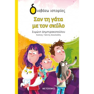 ΣΑΝ ΤΗ ΓΑΤΑ ΜΕ ΤΟΝ ΣΚΥΛΟ- ΔΙΑΒΑΖΩ ΙΣΤΟΡΙΕΣ