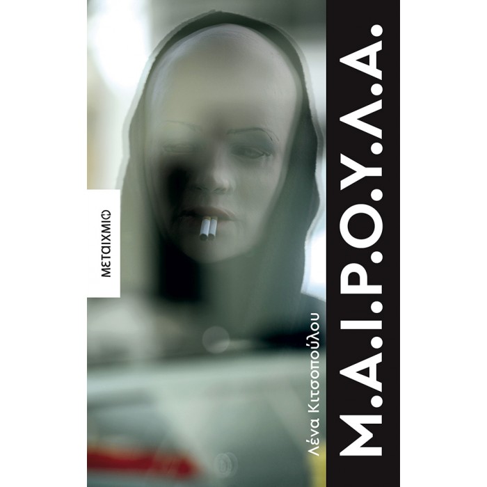 Μ.Α.Ι.Ρ.Ο.Υ.Λ.Α. Μ.Α.Ι.Ρ.Ο.Υ.Λ.Α.