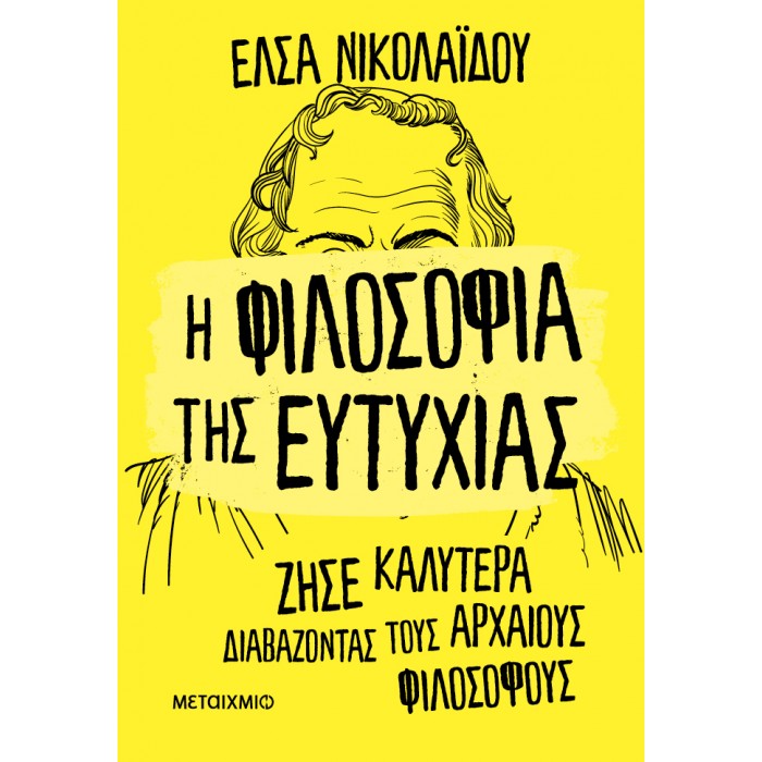 Η ΦΙΛΟΣΟΦΙΑ ΤΗΣ ΕΥΤΥΧΙΑΣ Η ΦΙΛΟΣΟΦΙΑ ΤΗΣ ΕΥΤΥΧΙΑΣ