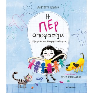 Η ΠΕΡ ΑΠΟΦΑΣΙΖΕΙ 2- Η ΜΑΓΕΙΑ ΤΗΣ ΔΙΑΦΟΡΕΤΙΚΟΤΗΤΑΣ Η ΠΕΡ ΑΠΟΦΑΣΙΖΕΙ 2- Η ΜΑΓΕΙΑ ΤΗΣ ΔΙΑΦΟΡΕΤΙΚΟΤΗΤΑΣ