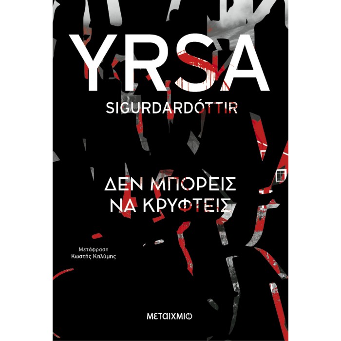 ΔΕΝ ΜΠΟΡΕΙΣ ΝΑ ΚΡΥΦΤΕΙΣ 