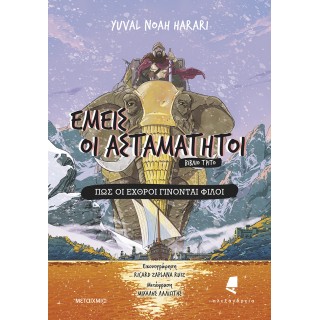ΕΜΕΙΣ ΟΙ ΑΣΤΑΜΑΤΗΤΟΙ 3 - ΠΩΣ ΟΙ ΕΧΘΡΟΙ ΓΙΝΟΝΤΑΙ ΦΙΛΟΙ ΕΜΕΙΣ ΟΙ ΑΣΤΑΜΑΤΗΤΟΙ 3 - ΠΩΣ ΟΙ ΕΧΘΡΟΙ ΓΙΝΟΝΤΑΙ ΦΙΛΟΙ