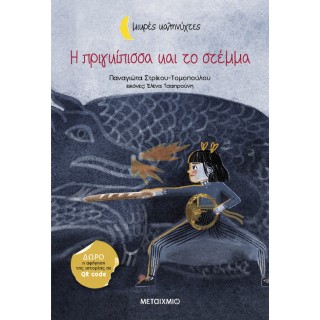 Η ΠΡΙΓΚΙΠΙΣΣΑ ΚΑΙ ΤΟ ΣΤΕΜΜΑ- ΜΙΚΡΕΣ ΚΑΛΗΝΥΧΤΕΣ 