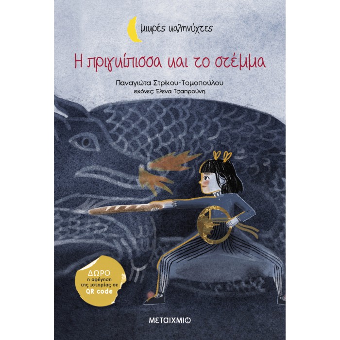 Η ΠΡΙΓΚΙΠΙΣΣΑ ΚΑΙ ΤΟ ΣΤΕΜΜΑ- ΜΙΚΡΕΣ ΚΑΛΗΝΥΧΤΕΣ 
