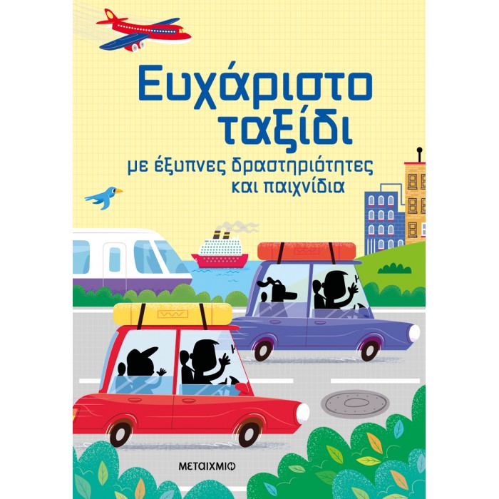 ΕΥΧΑΡΙΣΤΟ ΤΑΞΙΔΙ ΜΕ ΕΞΥΠΝΕΣ ΔΡΑΣΤΗΡΙΟΤΗΤΕΣ ΚΑΙ ΠΑΙΧΝΙΔΙΑ ΕΥΧΑΡΙΣΤΟ ΤΑΞΙΔΙ ΜΕ ΕΞΥΠΝΕΣ ΔΡΑΣΤΗΡΙΟΤΗΤΕΣ ΚΑΙ ΠΑΙΧΝΙΔΙΑ