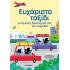 ΕΥΧΑΡΙΣΤΟ ΤΑΞΙΔΙ ΜΕ ΕΞΥΠΝΕΣ ΔΡΑΣΤΗΡΙΟΤΗΤΕΣ ΚΑΙ ΠΑΙΧΝΙΔΙΑ