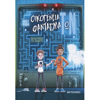 ΟΙΚΟΓΕΝΕΙΑ ΦΑΝΤΑΣΜΑΤΩΝ 2: ΠΑΓΙΔΕΥΜΕΝΟΙ ΣΤΟ ΔΙΑΔΙΚΤΥΟ ΟΙΚΟΓΕΝΕΙΑ ΦΑΝΤΑΣΜΑΤΩΝ 2: ΠΑΓΙΔΕΥΜΕΝΟΙ ΣΤΟ ΔΙΑΔΙΚΤΥΟ