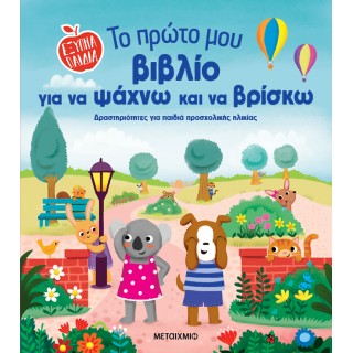 ΤΟ ΠΡΩΤΟ ΜΟΥ ΒΙΒΛΙΟ ΓΙΑ ΝΑ ΨΑΧΝΩ ΚΑΙ ΝΑ ΒΡΙΣΚΩ