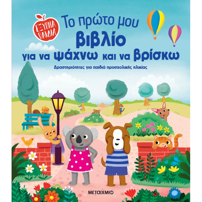 ΤΟ ΠΡΩΤΟ ΜΟΥ ΒΙΒΛΙΟ ΓΙΑ ΝΑ ΨΑΧΝΩ ΚΑΙ ΝΑ ΒΡΙΣΚΩ ΤΟ ΠΡΩΤΟ ΜΟΥ ΒΙΒΛΙΟ ΓΙΑ ΝΑ ΨΑΧΝΩ ΚΑΙ ΝΑ ΒΡΙΣΚΩ