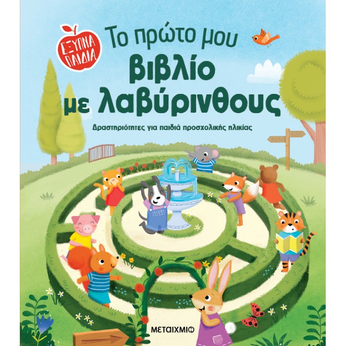 ΤΟ ΠΡΩΤΟ ΜΟΥ ΒΙΒΛΙΟ ΜΕ ΛΑΒΥΡΙΝΘΟΥΣ