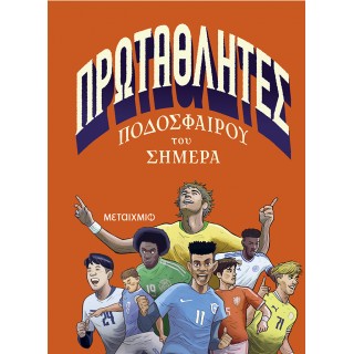 ΠΡΩΤΑΘΛΗΤΕΣ ΠΟΔΟΣΦΑΙΡΟΥ ΤΟΥ ΣΗΜΕΡΑ
