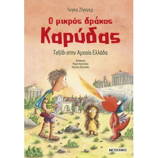 Ο ΜΙΚΡΟΣ ΔΡΑΚΟΣ ΚΑΡΥΔΑΣ 29: ΤΑΞΙΔΙ ΣΤΗΝ ΑΡΧΑΙΑ ΕΛΛΑΔΑ