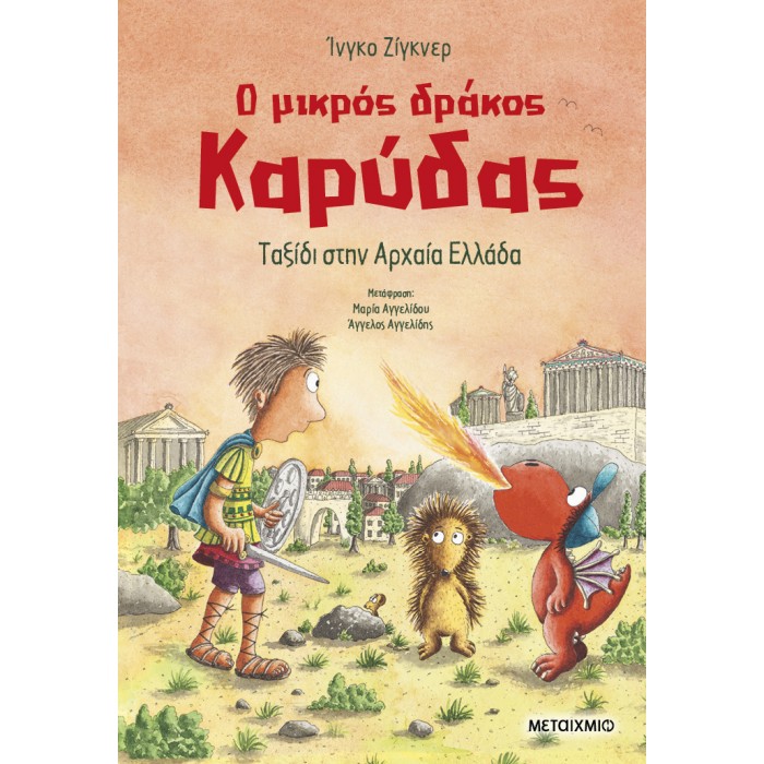 Ο ΜΙΚΡΟΣ ΔΡΑΚΟΣ ΚΑΡΥΔΑΣ 29: ΤΑΞΙΔΙ ΣΤΗΝ ΑΡΧΑΙΑ ΕΛΛΑΔΑ Ο ΜΙΚΡΟΣ ΔΡΑΚΟΣ ΚΑΡΥΔΑΣ 29: ΤΑΞΙΔΙ ΣΤΗΝ ΑΡΧΑΙΑ ΕΛΛΑΔΑ