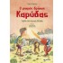 Ο ΜΙΚΡΟΣ ΔΡΑΚΟΣ ΚΑΡΥΔΑΣ 29: ΤΑΞΙΔΙ ΣΤΗΝ ΑΡΧΑΙΑ ΕΛΛΑΔΑ