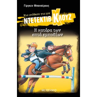 ΝΤΕΤΕΚΤΙΒ ΚΛΟΥΖ 33 - Η ΚΑΤΑΡΑ ΤΩΝ ΕΠΤΑ ΕΜΠΟΔΙΩΝ