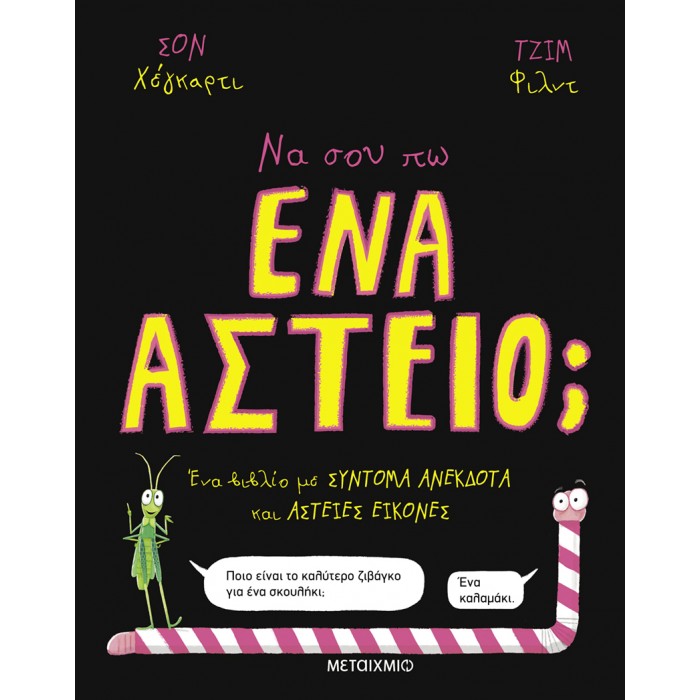 ΝΑ ΣΟΥ ΠΩ ΕΝΑ ΑΣΤΕΙΟ; 