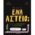 ΝΑ ΣΟΥ ΠΩ ΕΝΑ ΑΣΤΕΙΟ; 