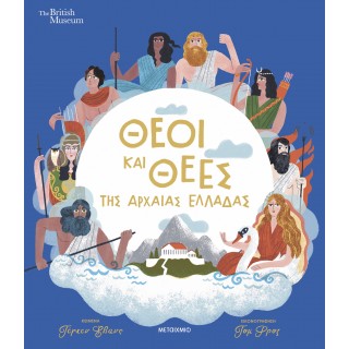 ΘΕΟΙ ΚΑΙ ΘΕΕΣ ΤΗΣ ΑΡΧΑΙΑΣ ΕΛΛΑΔΑΣ