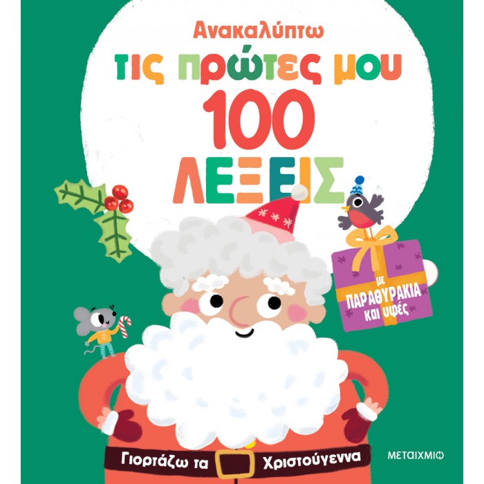 ΑΝΑΚΑΛΥΠΤΩ ΤΙΣ ΠΡΩΤΕΣ ΜΟΥ 100 ΛΕΞΕΙΣ: ΓΙΟΡΤΑΖΩ ΤΑ ΧΡΙΣΤΟΥΓΕΝΝΑ ΑΝΑΚΑΛΥΠΤΩ ΤΙΣ ΠΡΩΤΕΣ ΜΟΥ 100 ΛΕΞΕΙΣ: ΓΙΟΡΤΑΖΩ ΤΑ ΧΡΙΣΤΟΥΓΕΝΝΑ