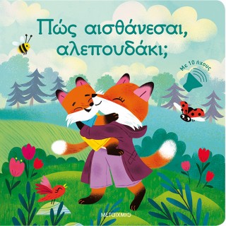 ΠΩΣ ΑΙΣΘΑΝΕΣΑΙ, ΑΛΕΠΟΥΔΑΚΙ; 