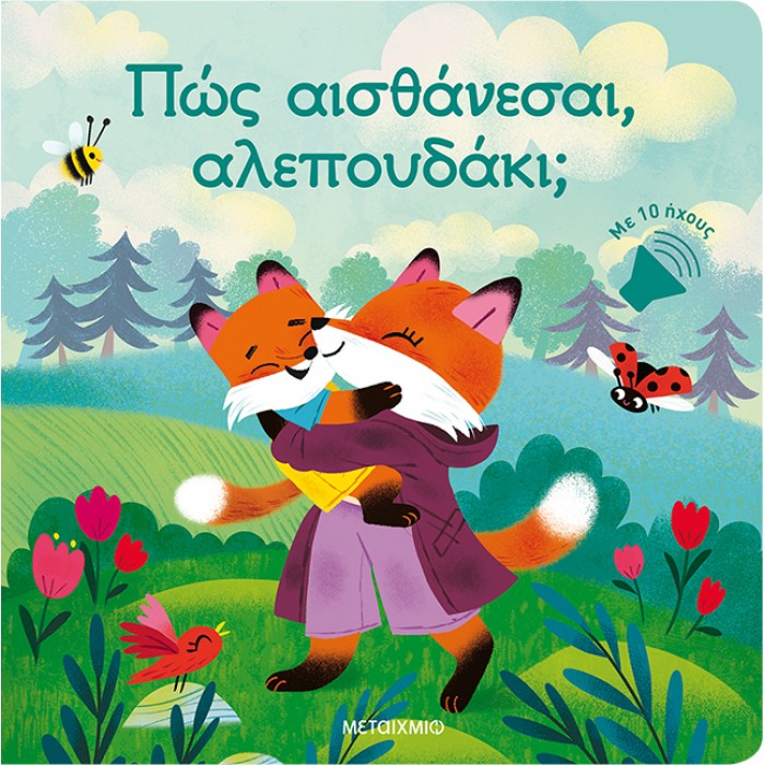ΠΩΣ ΑΙΣΘΑΝΕΣΑΙ, ΑΛΕΠΟΥΔΑΚΙ; 