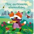 ΠΩΣ ΑΙΣΘΑΝΕΣΑΙ, ΑΛΕΠΟΥΔΑΚΙ; 
